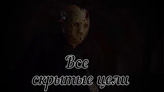 Все СКРЫТЫЕ ЦЕЛИ в сюжетных заданиях Пятница 13-е / hidden target 1-10 || Friday the 13th: The Game