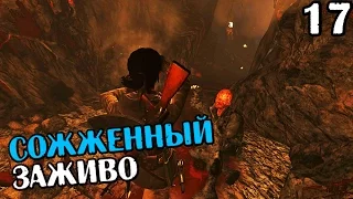 RISE OF THE TOMB RAIDER ПРОХОЖДЕНИЕ - СОЖЖЕННЫЙ ЗАЖИВО #17