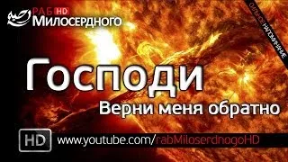 Господи, верни меня обратно! ᴴᴰ