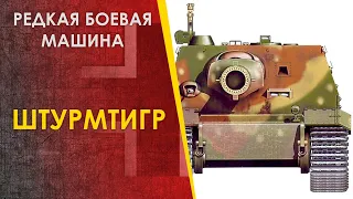 Редкая боевая машина Штурмтигр. Штурмпанцер Sturmtiger