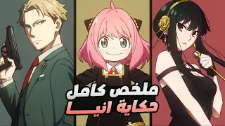 حكاية انيا - ملخص انمى سباى اكس فاملى الموسم الاول كامل | Spy x Family