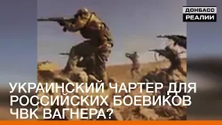 Украинский чартер для российских боевиков ЧВК Вагнера? | Донбасc Реалии