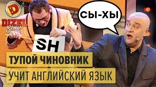 Тупий чиновник вчить англійську мову - Дизель Шоу 2015 КРАЩЕ | ГУМОР ICTV