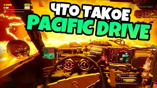 Что такое PACIFIC DRIVE. Краткий обзор