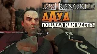 DISHONORED - ДАУД. Пощада или Месть?