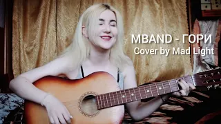 MBAND - ГОРИ (cover by Mad Light)