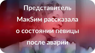 Представитель МакSим рассказала о состоянии певицы после аварии