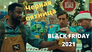 Черная пятница русский трейлер 2021