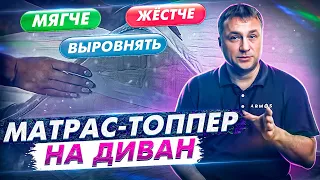 Что такое топпер и для чего он нужен? Как правильно подобрать топпер на диван? Какие бывают топперы?