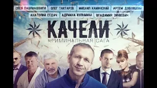 Качели - Русский трейлер Сериал