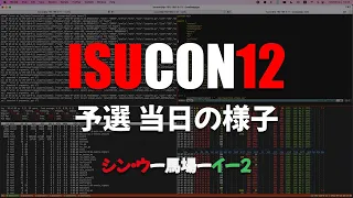 ISUCON12予選 当日の様子 シン・ウー馬場ーイー2