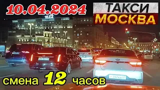 10 АПРЕЛЯ 2024 год  ТАКСИ.МОСКВА  смена 12 часов