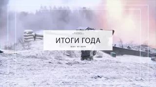 Итоги и прогнозы: чего ожидать Украине в военной сфере в 2018 году?