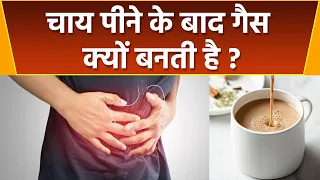 चाय पीने के बाद Acidity क्यों होती है | चाय पीने के बाद पेट में गैस बनने का कारण | Boldsky *health