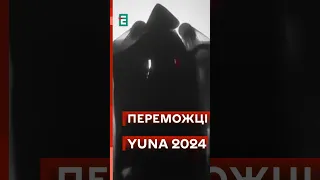 🤩Названо переможців премії YUNA-2024 #еспресо #новини