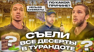 СЪЕЛИ ВСЕ ДЕСЕРТЫ В ТУРАНДОТЕ/ ОХРАНА ВЫГНАЛА ИЗ КОФЕЙНИ