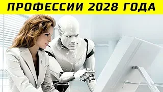 10 Самых Востребовынных Профессий Будущего - Профессии 2028 Года