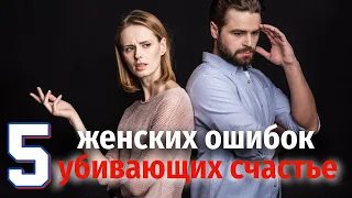 5 женских ошибок, которые убивают счастье