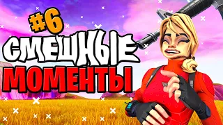 СМЕШНЫЕ МОМЕНТЫ ФОРТНАЙТ FORTNITE 14 SEASON СЕЗОН ПРЯНИК🔥