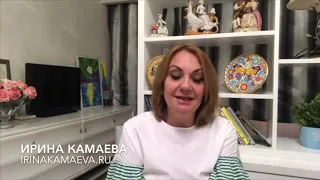 Ирина Камаева. Стереотипы, как они на нас влияют и как избавиться от этого влияния