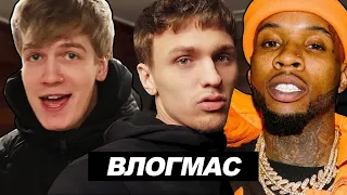 ВЛОГМАС: Tory Lanez, Человек-паук, Soda Luv