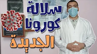 سلالة فيروس كورونا الجديدة│كيف ظهرت؟وهل أشد فتكاً من السلالة الأولي؟Covid-20