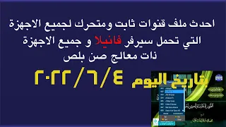 احدث ملف قنوات ثابت ومتحرك لجميع اجهزة الرسيفر اللتي تحمل سيرفر فانيلا