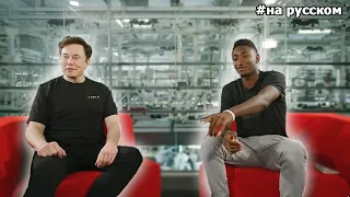 Интервью Илона Маска у MKBHD |17.08.2018| (На русском)