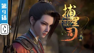 Blader Soul EP9【Fantasy | Fighting | History | Made By Bilibili】