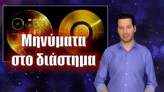 Μηνύματα στο διάστημα | Astronio (#4)