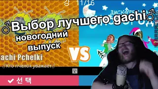 Альцест || Реакция на ♂Gachi remix♂ 2