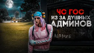 ПОЛУЧИЛ ЧС ГОС из-за ДУШНЫХ АДМИНОВ - GTA 5 RP / Majestic RP