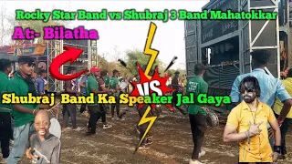 ll Rocky Star band VS Shubraj 3 Band Mahatokkar hoaa or Spikar Mese  Aage Nikli ll 😱🔥😭#100kviews