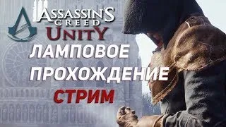 🔥СТРИМ🔥 Assassin'S creed Unity, прохождение часть#2