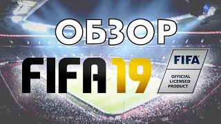 Обзор FIFA19