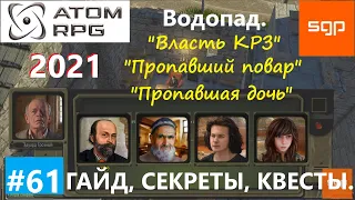 #61 ГАЙД ВОДОПАД, УЩЕЛЬЕ БЕД, Арсен, Алина, Махмудов, Эдуард Грозный.  Атом рпг 2021 прохождение