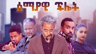 ሰማያዊ ችሎት - Ethiopian Movie Semayawi Chilot 2022 Full Length Ethiopian Film Semayawi Chelot 2022