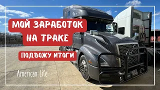 Сколько я Заработал на Траке за Месяц | Дальнобой в США