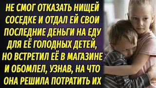 Не смог отказать нищей соседке, чьи дети плакали от голода, и отдал последние деньги, но вскоре...