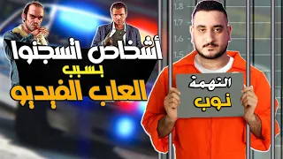 اشخاص دخلوا السجن بسبب العاب الفيديو!😱 باتهامات غريبة