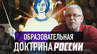 ОБРАЗОВАТЕЛЬНАЯ ДОКТРИНА РОССИИ. Сергей Переслегин