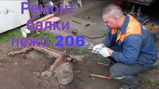 Peugeot 206. Ремонт заднеи балки #2