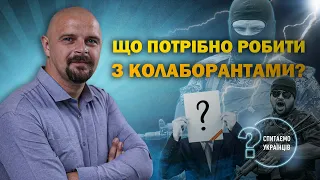 Хто такі колаборанти і хто повинен з ними боротись | Спитаємо українців