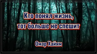 КТО ПОНЯЛ ЖИЗНЬ, ТОТ БОЛЬШЕ НЕ СПЕШИТ. 💯 Стих со смыслом.💯 Жизненная поэзия. Омар Хайям.