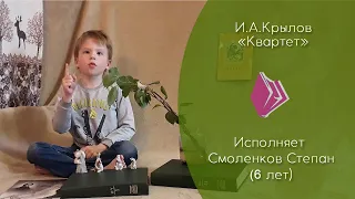 И.А. Крылов - "Квартет" (басня). Исп. Смоленков Степан, 6,5 лет (23.04.2021 г.)