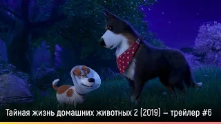 Тайная жизнь домашних животных 2 (2019) — русский трейлер #6