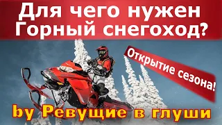 Для чего нужен горный снегоход!? Продай Утиль! Купи эмоции! Пособие для новичков!