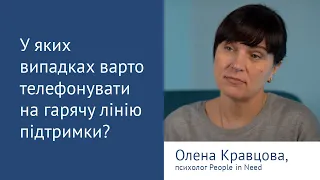 У яких випадках варто телефонувати на гарячу лінію підтримки?