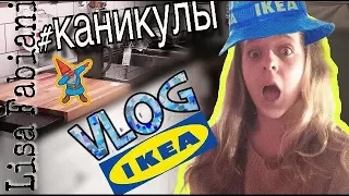 Что я делала на зимних каникулах? | #каникулы #ikea