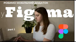Figma| Робимо дизайн мобільного додатку українською| Іконка для додатку | part 1|